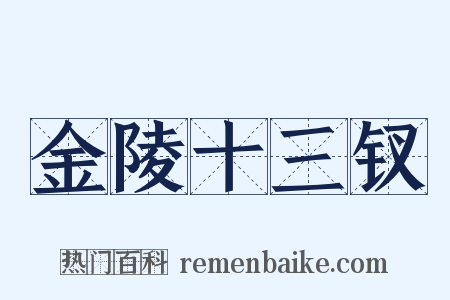 金陵十三钗是什么意思的图片